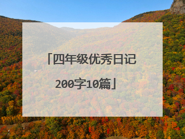 四年级优秀日记200字10篇