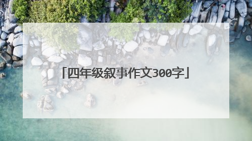 四年级叙事作文300字