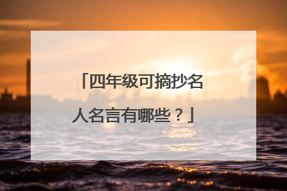 四年级可摘抄名人名言有哪些？