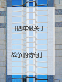 四年级关于战争的诗句