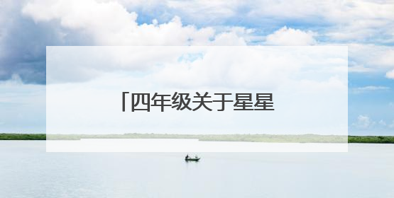 四年级关于星星的古诗有哪些