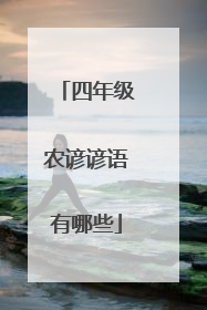 四年级农谚谚语有哪些