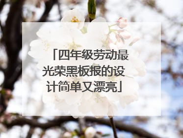 四年级劳动最光荣黑板报的设计简单又漂亮