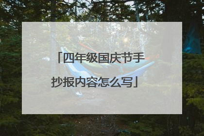 四年级国庆节手抄报内容怎么写