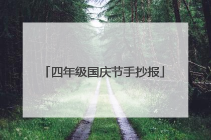 四年级国庆节手抄报