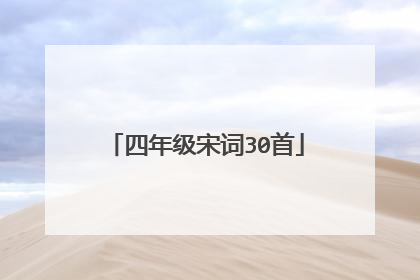 四年级宋词30首