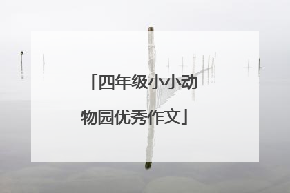 四年级小小动物园优秀作文