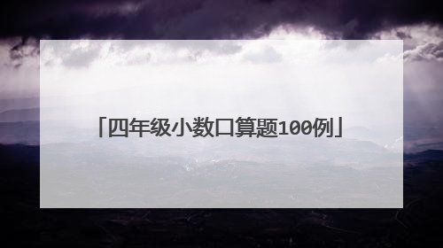 四年级小数口算题100例
