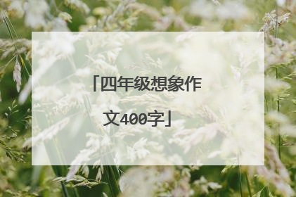 四年级想象作文400字