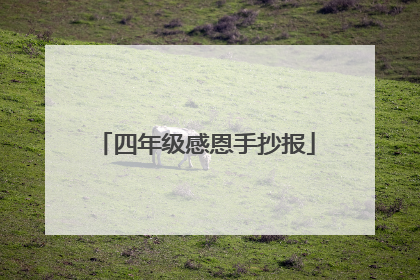 四年级感恩手抄报