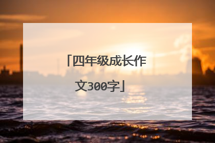 四年级成长作文300字