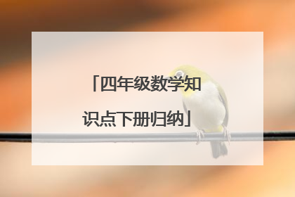 四年级数学知识点下册归纳