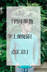 四年级数学上册知识点汇总