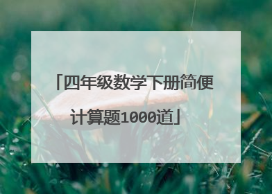 四年级数学下册简便计算题1000道