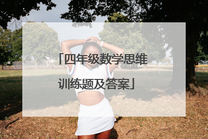 四年级数学思维训练题及答案