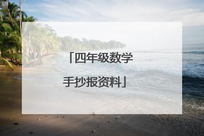 四年级数学手抄报资料