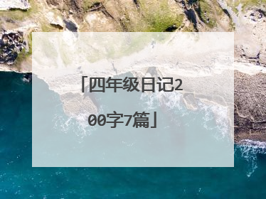 四年级日记200字7篇
