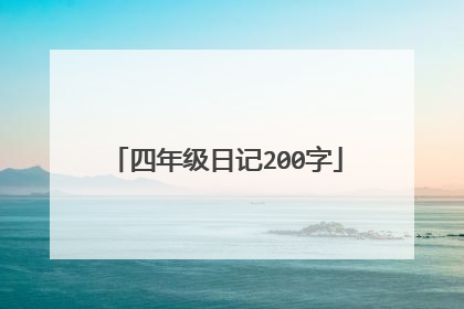 四年级日记200字