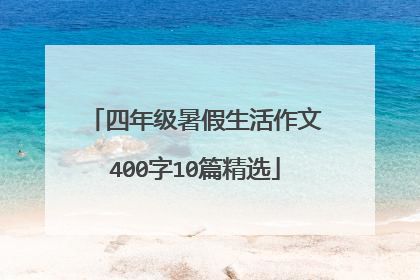 四年级暑假生活作文400字10篇精选