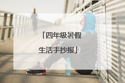 四年级暑假生活手抄报