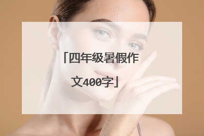 四年级暑假作文400字