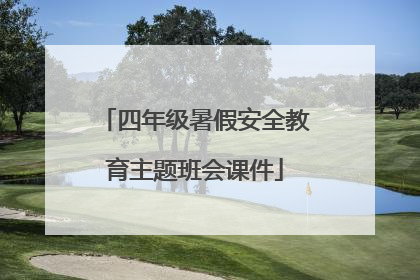 四年级暑假安全教育主题班会课件