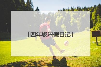 四年级暑假日记