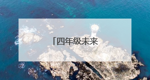 四年级未来的我作文