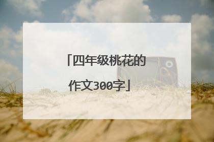 四年级桃花的作文300字