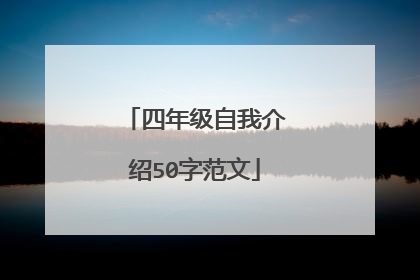 四年级自我介绍50字范文