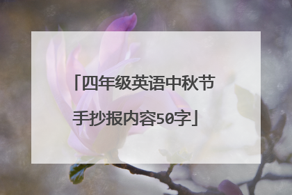 四年级英语中秋节手抄报内容50字