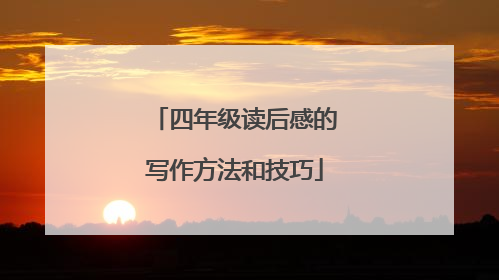 四年级读后感的写作方法和技巧