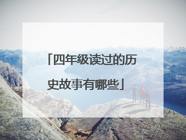 四年级读过的历史故事有哪些