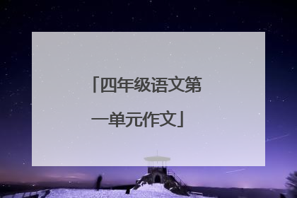 四年级语文第一单元作文
