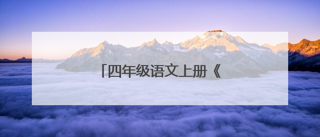 四年级语文上册《田忌赛马》教案