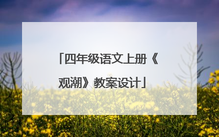 四年级语文上册《观潮》教案设计