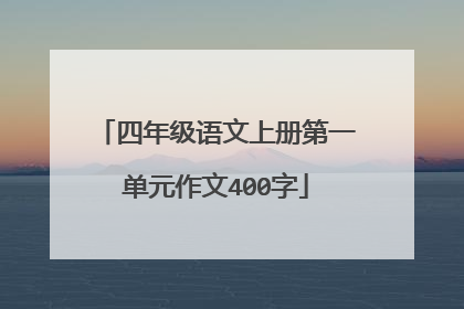 四年级语文上册第一单元作文400字