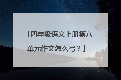 四年级语文上册第八单元作文怎么写？