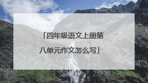 四年级语文上册第八单元作文怎么写