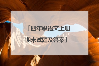 四年级语文上册期末试题及答案