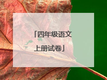 四年级语文上册试卷