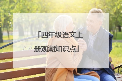 四年级语文上册观潮知识点