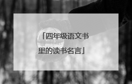 四年级语文书里的读书名言