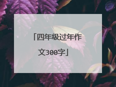 四年级过年作文300字