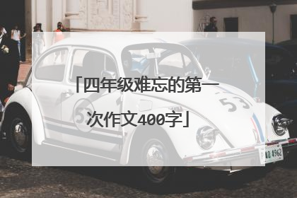 四年级难忘的第一次作文400字