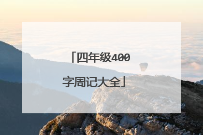 四年级400字周记大全