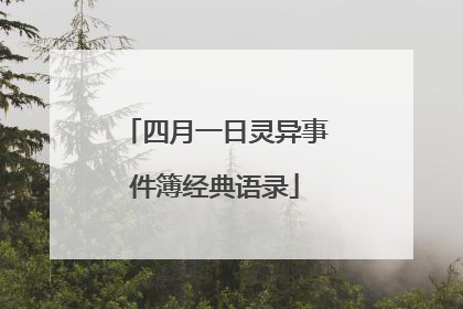 四月一日灵异事件簿经典语录