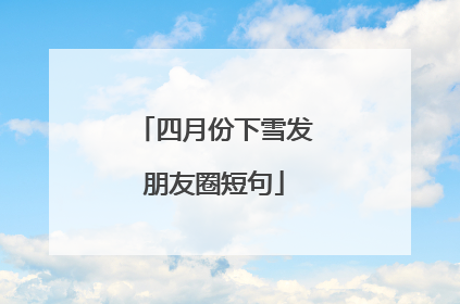 四月份下雪发朋友圈短句