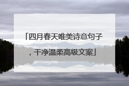 四月春天唯美诗意句子，干净温柔高级文案