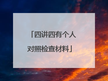 四讲四有个人对照检查材料